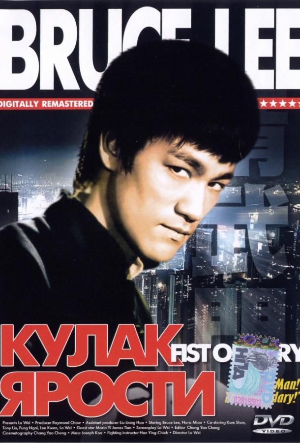Кулак ярости: все части